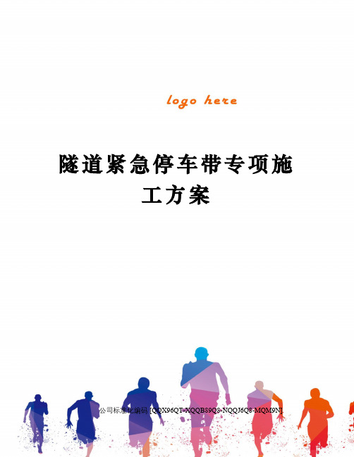 隧道紧急停车带专项施工方案