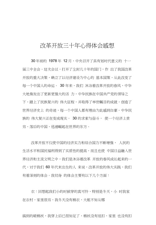 改革开放三十年心得体会感想