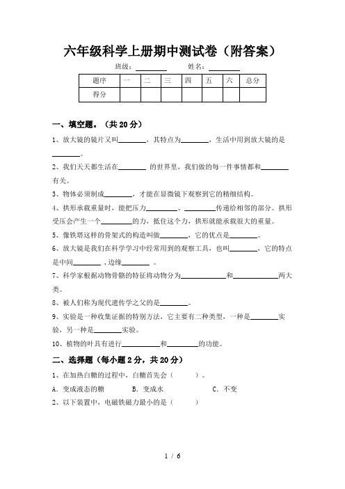 六年级科学上册期中测试卷(附答案)