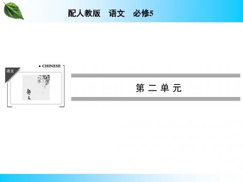 人教版高中语文必修五全套教案课件ppt(61份) 人教课标版12