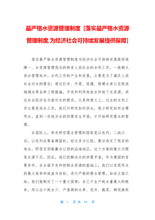 最严格水资源管理制度 [落实最严格水资源管理制度,为经济社会可持续发展提供保障]