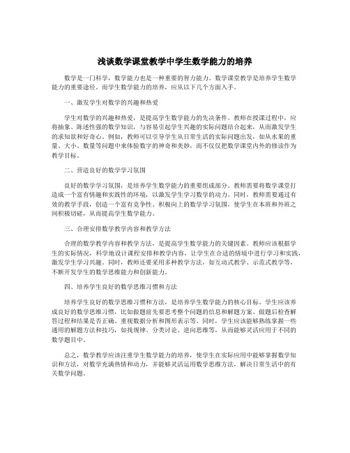 浅谈数学课堂教学中学生数学能力的培养