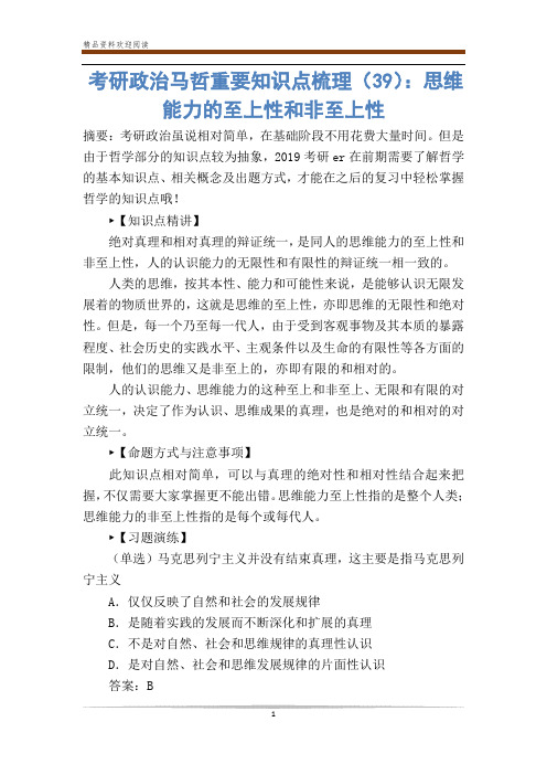 考研政治马哲重要知识点梳理(39):思维能力的至上性和非至上性