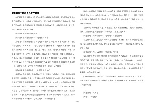 商务谈判中的问话诀窍有哪些