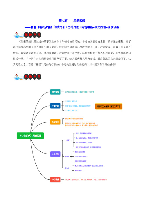 第七篇父亲的病-名著《朝花夕拾》阅读导引思维导图内容概括原文批注阅读训练