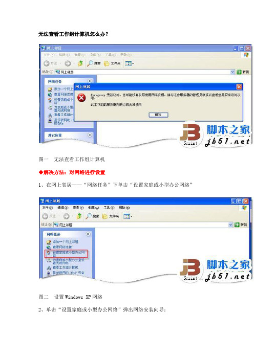 网上邻居无法查看工作组计算机怎么办