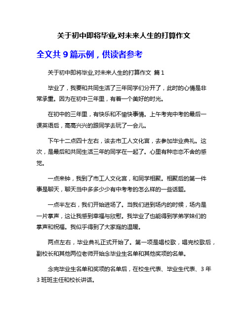 关于初中即将毕业,对未来人生的打算作文