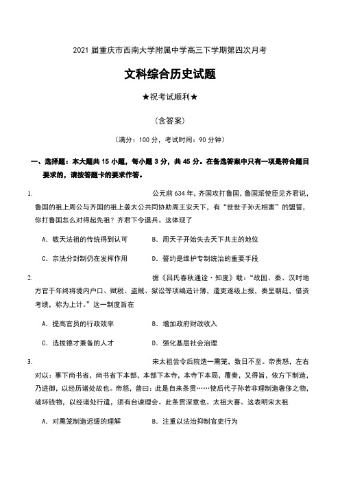 2021届重庆市西南大学附属中学高三下学期第四次月考文科综合历史试题及答案