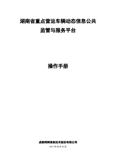 湖南省重点营运车辆动态信息公共监管与服务平台操作手册