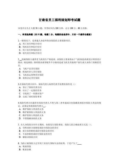 甘肃省员工福利规划师考试题.docx