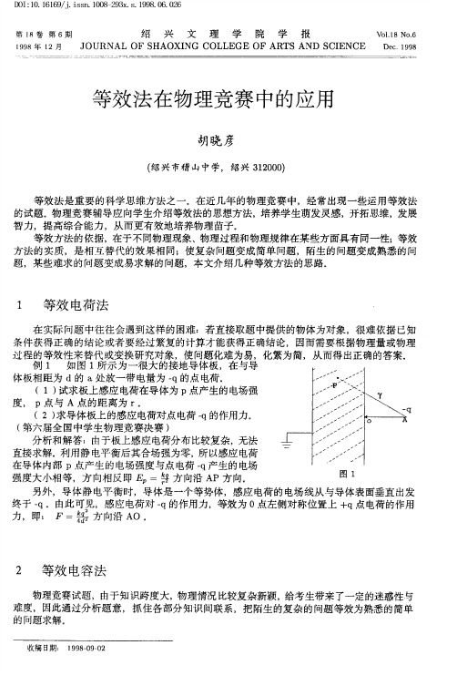 等效法在物理竞赛中的应用