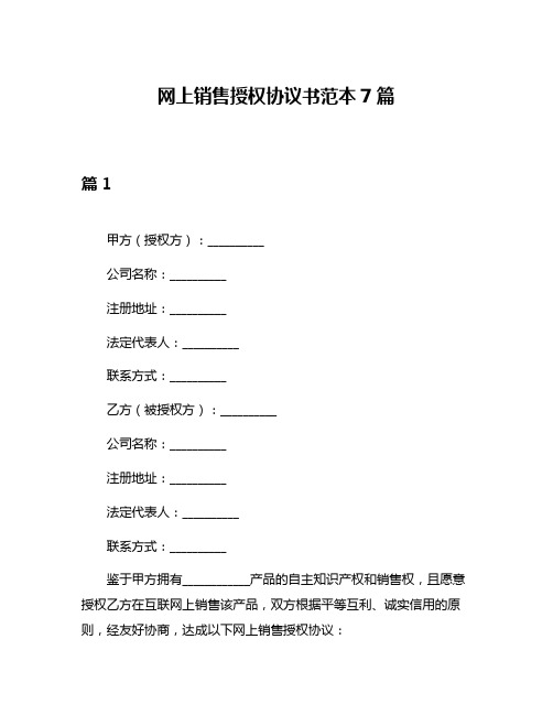 网上销售授权协议书范本7篇