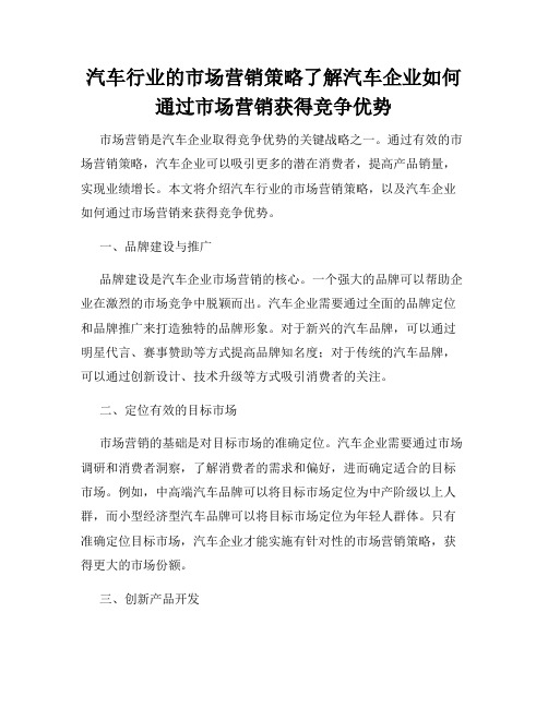 汽车行业的市场营销策略了解汽车企业如何通过市场营销获得竞争优势