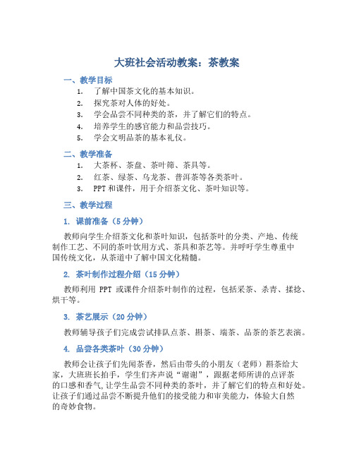 大班社会活动教案：茶教案(附教学反思)