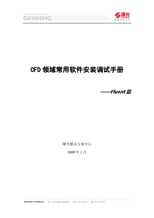 CFD领域常用软件的安装调试手册——Fluent