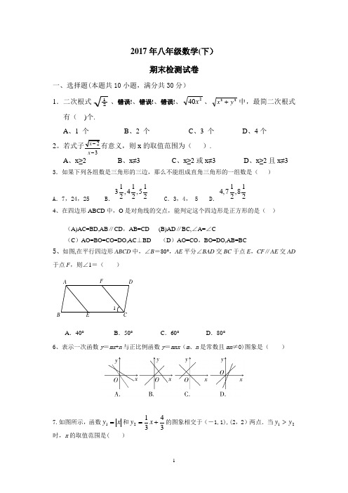 2017八年级下册数学期末试卷