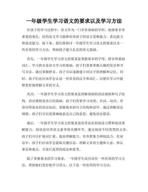 一年级学生学习语文的要求以及学习方法