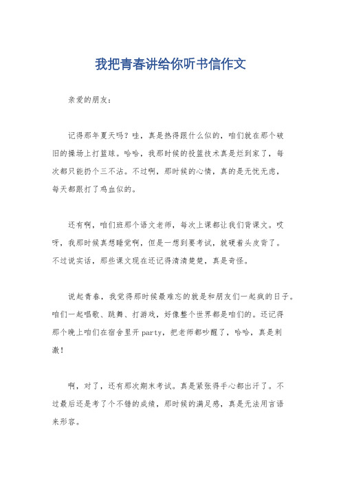 我把青春讲给你听书信作文