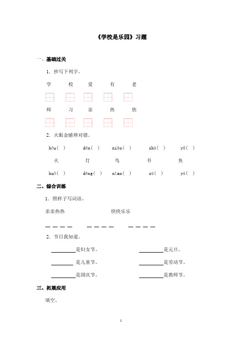 最新语文S版小学语文一年级上册《学校是乐园》精选习题 第二课时(精品)