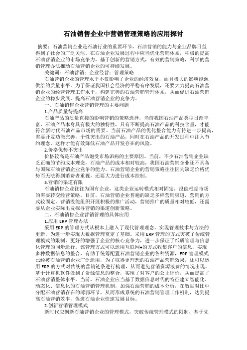 石油销售企业中营销管理策略的应用探讨