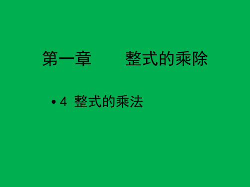 北师大版七年级下册数学课件：1.4整式的乘法(共15张PPT)