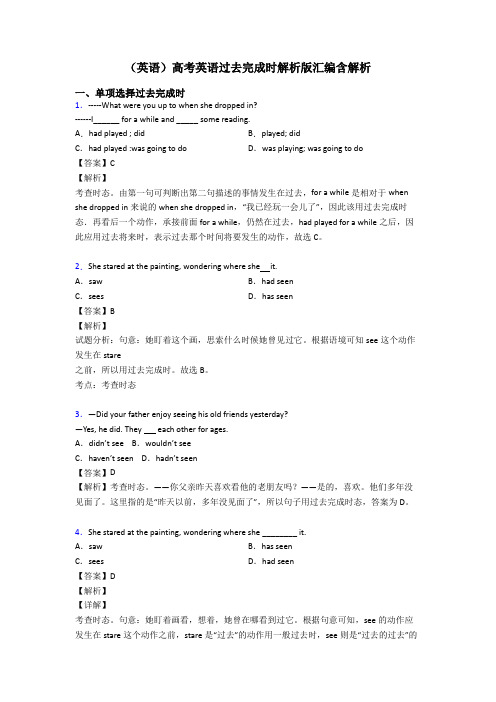 (英语)高考英语过去完成时解析版汇编含解析