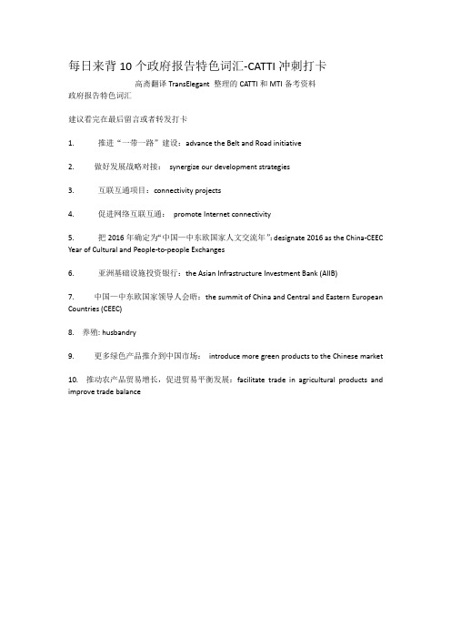 每日来背10个政府报告特色词汇-CATTI冲刺打卡