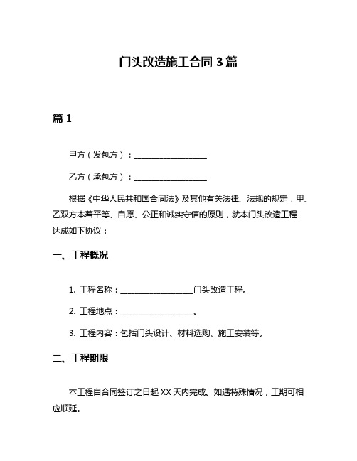 门头改造施工合同3篇