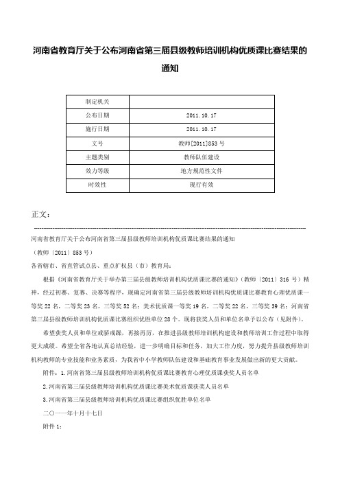 河南省教育厅关于公布河南省第三届县级教师培训机构优质课比赛结果的通知-教师[2011]853号