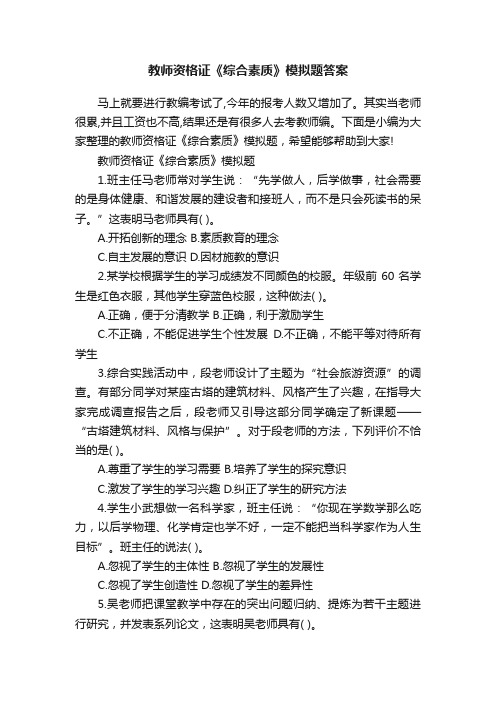 教师资格证《综合素质》模拟题答案