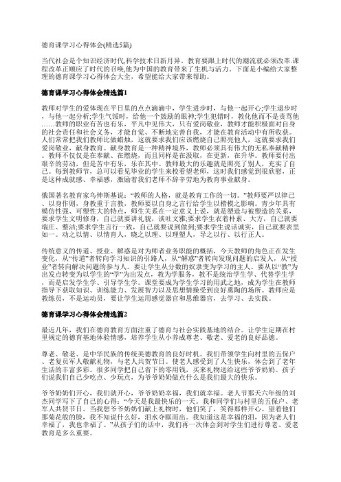 德育课学习心得体会(精选5篇)