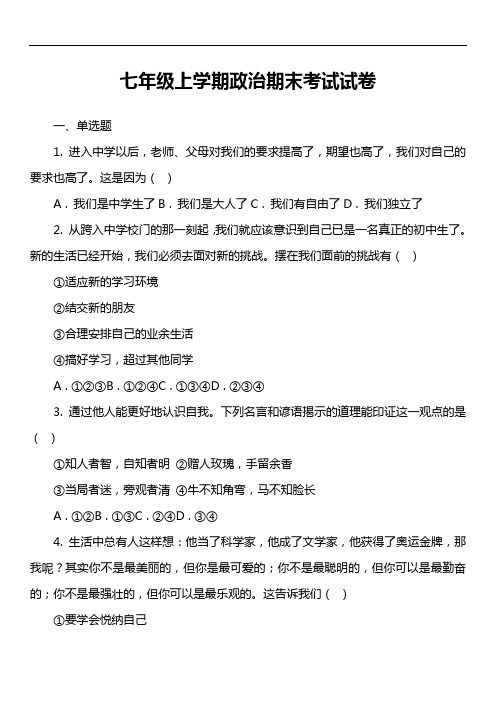 七年级上学期政治期末考试试卷第3套真题)