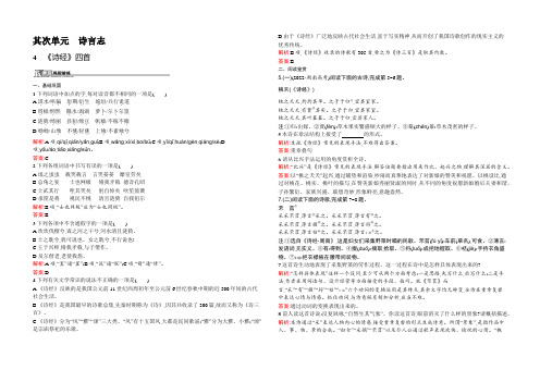 2021-2022高一语文(语文版必修4)课后巩固：2.4 《诗经》四首 Word版含解析