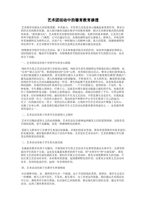 艺术团活动中的德育教育渗透