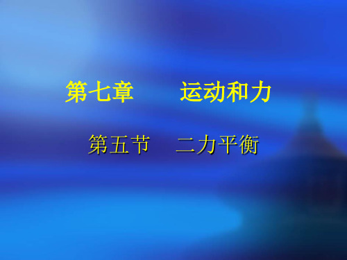 北师大版物理八下7.5《二力平衡》授课课件(共22张PPT)