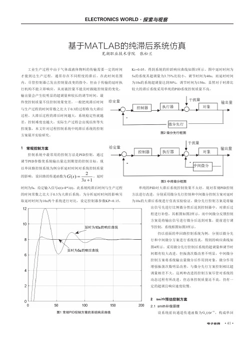 基于MATLAB的纯滞后系统仿真