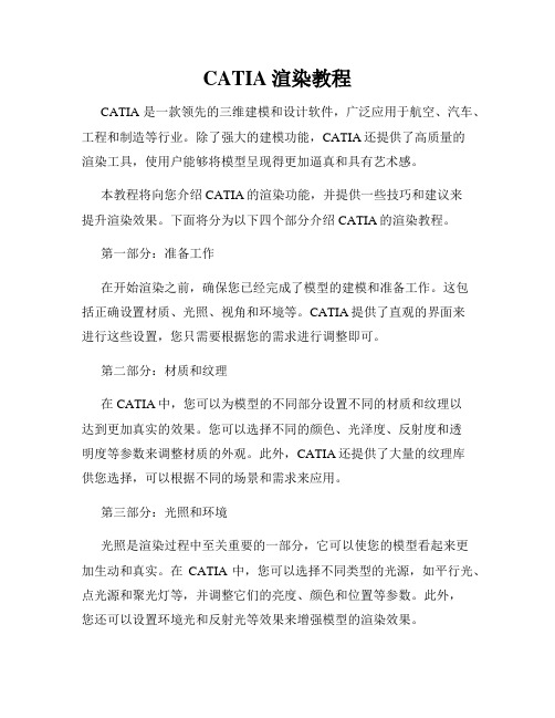 CATIA渲染教程