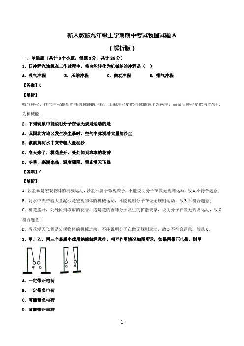 新人教版九年级上学期期中考试物理试题A及答案