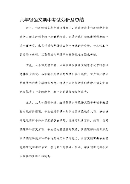 六年级语文期中考试分析及总结