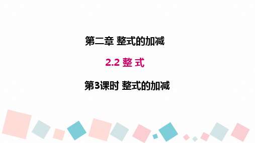 人教版数学七年级上册.3整式加减课件