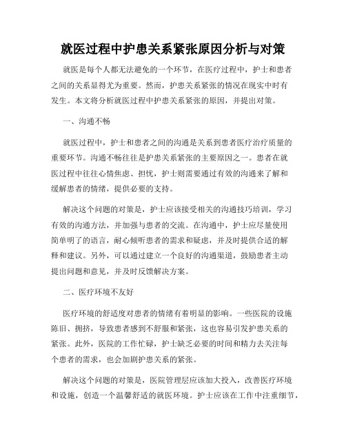 就医过程中护患关系紧张原因分析与对策