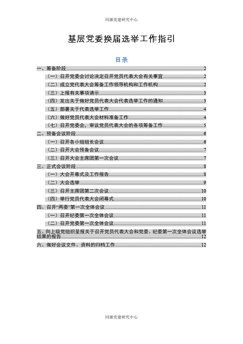 基层党委换届选举工作指引