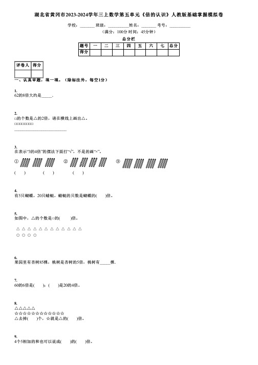 湖北省黄冈市2023-2024学年三上数学第五单元《倍的认识》人教版基础掌握模拟卷