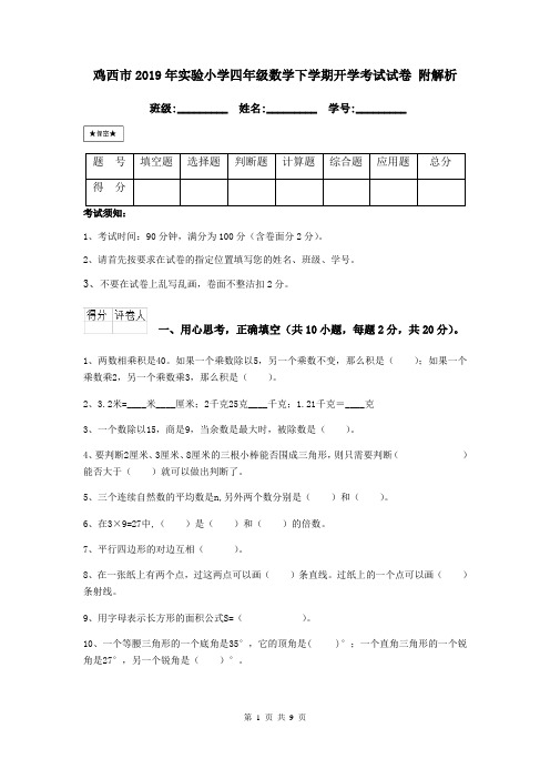 鸡西市2019年实验小学四年级数学下学期开学考试试卷 附解析