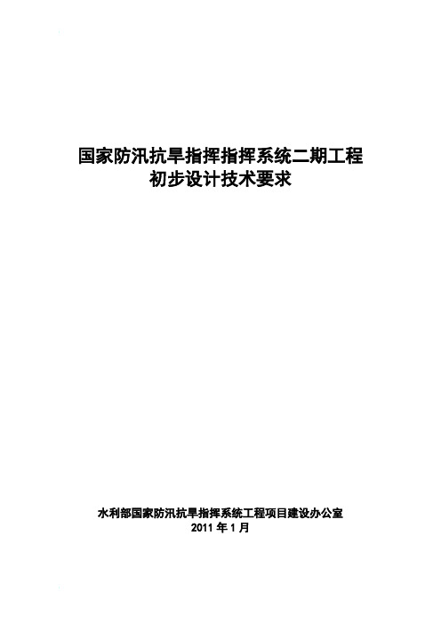 国家防汛抗旱指挥指挥系统二期工程初步设计技术要求