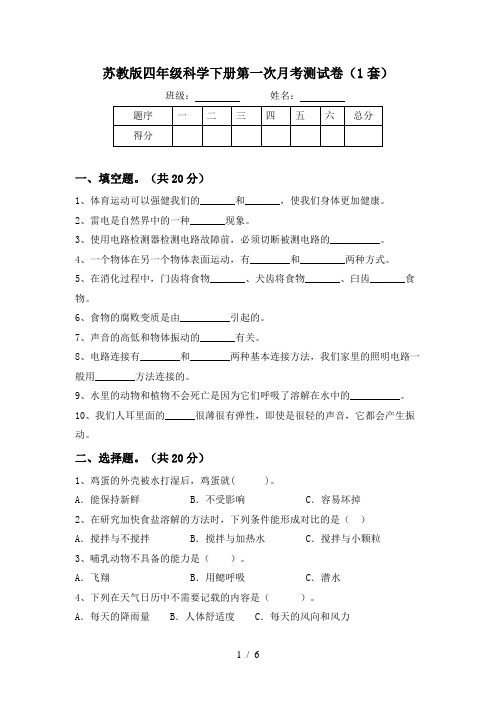 苏教版四年级科学下册第一次月考测试卷(1套)