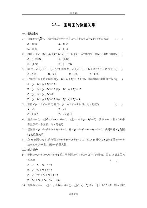 人教新课标版数学高一- 数学(B)必修2练习圆与圆的位置关系