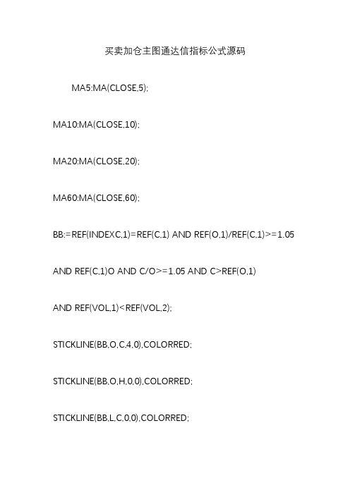 买卖加仓主图通达信指标公式源码