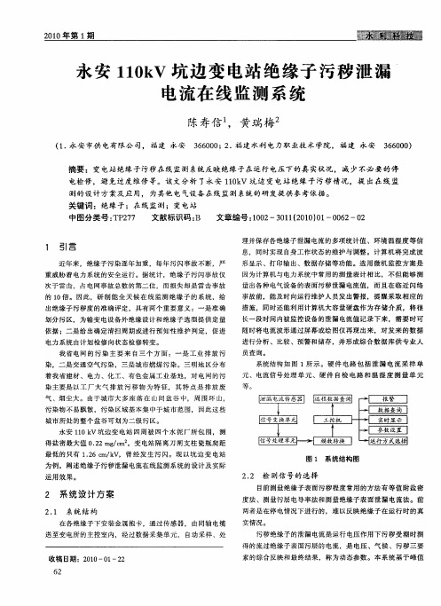 永安110kV坑边变电站绝缘子污秽泄漏电流在线监测系统