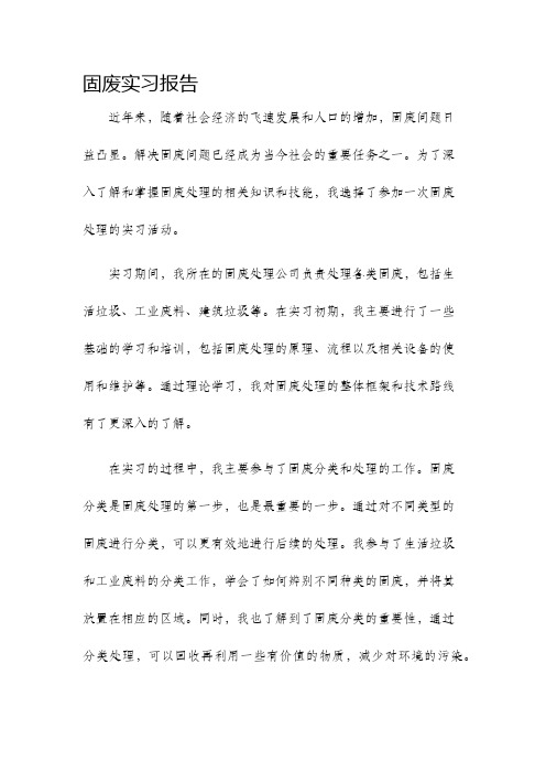 固废实习报告